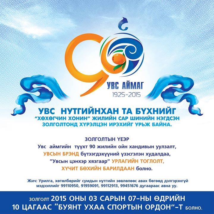 Увс аймгийн түүхт 90 жилийн ойд зориулсан нутгийнхны уулзалт, золголт болно